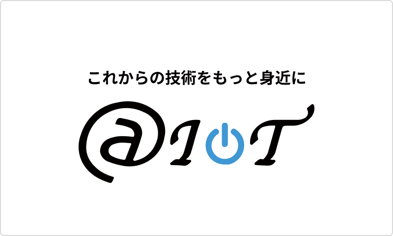 AIoTのロゴ